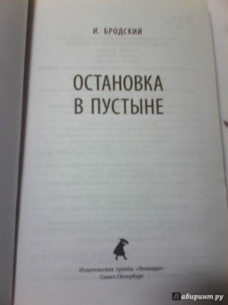 Иосиф Бродский: Остановка в пустыне