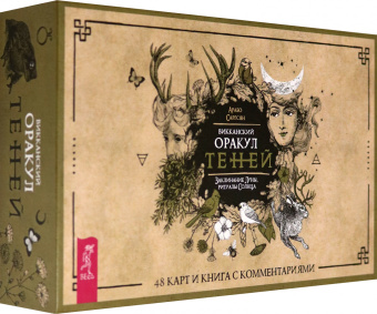 Каннингем, Сабин, Нэа: Живая Викка + Традиционная Викка + Викканская Магия + Викканский практикум. Комплект (6682)