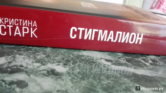Кристина Старк: Стигмалион