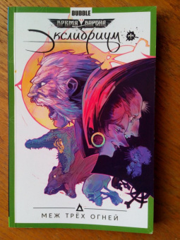 Котков, Девова: Экслибриум. Том 3. Меж трёх огней