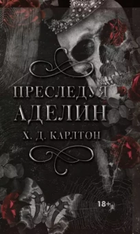 Х. Карлтон: Преследуя Аделин