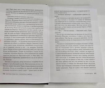 Престон, Чайлд: Злая река