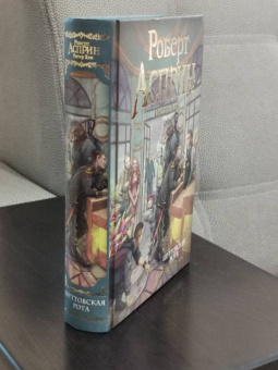 Асприн, Хек: Шуттовская рота