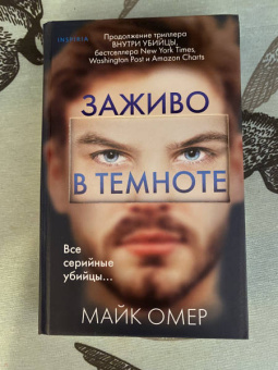 Майк Омер: Заживо в темноте