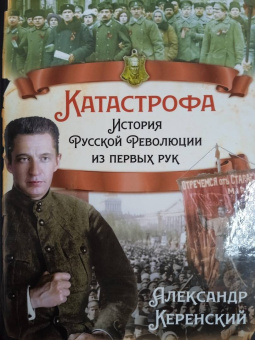 Александр Керенский: Катастрофа. История русской революции из первых рук