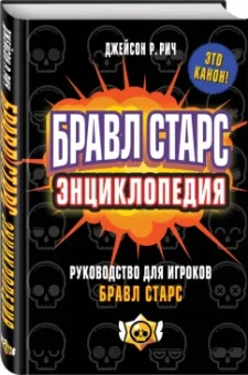 Джейсон Рич: Бравл Старс. Энциклопедия. Руководство для игроков в Бравл Старс