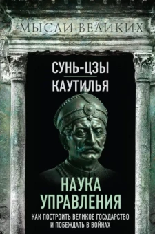 Сунь-Цзы: Наука управления. Как построить великое государство и побеждать в войнах