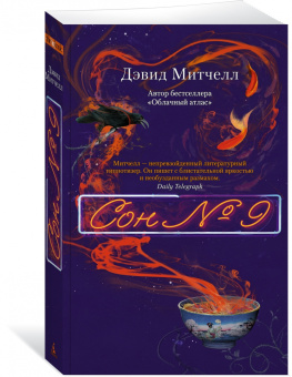 Дэвид Митчелл: Сон № 9