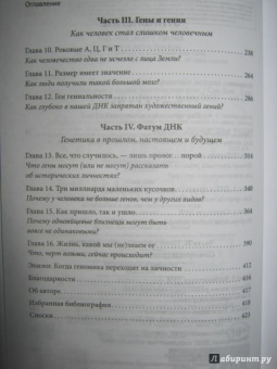 Сэм Кин: Синдром Паганини и другие правдивые истории о гениальности, записанные в нашем генетическом коде