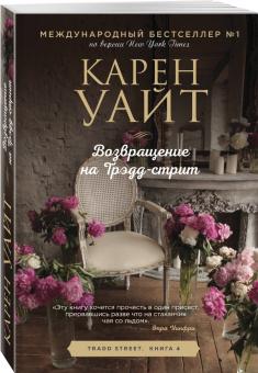 Карен Уайт: Возвращение на Трэдд-стрит