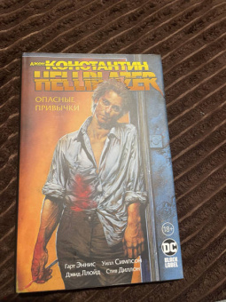 Гарт Эннис: Джон Константин. Hellblazer. Опасные привычки