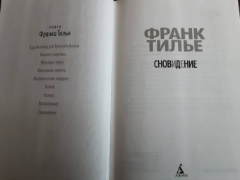 Франк Тилье: Сновидение