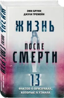 Браун, Тремейн: Жизнь после смерти. 13 фактов о призраках, которые я узнала