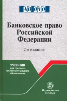 Грачева, Болтинова, Арзуманова: Банковское право Российской Федерации. Учебник