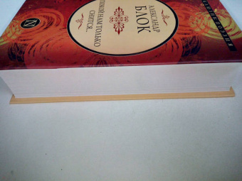 Александр Блок: Покой нам только снится...