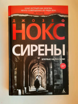 Джозеф Нокс: Сирены