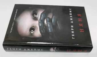 Генри Джеймс: Няня