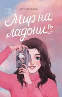 Нюта Яковлева: Мир на ладони