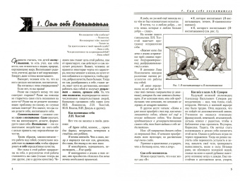 Селевко, Левина, Тихомирова: Сделай себя сам
