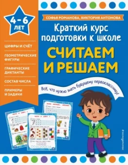 Романова, Антонова: Считаем и решаем