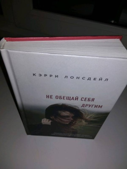 Кэрри Лонсдейл: Не обещай себя другим