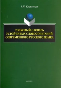 Галина Климовская: Толковый словарь устойчивых словосочетаний современного русского языка