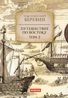 Игорь Березин: Путешествие по Востоку. Том 2
