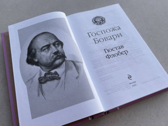 Гюстав Флобер: Госпожа Бовари