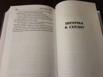 Эрик Рассел: Ниточка к сердцу