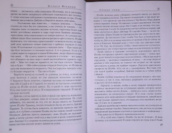 Роберт Джордан: Колесо Времени. Книга 9. Сердце зимы
