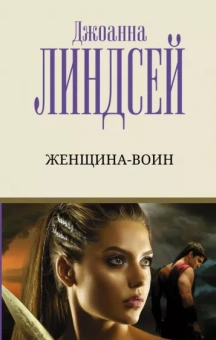 Джоанна Линдсей: Женщина-воин