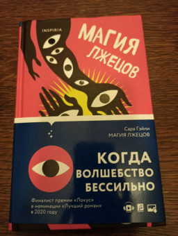 Сара Гэйли: Магия лжецов