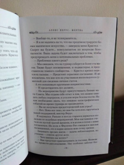 Бенедикт Джэка: Алекс Верус. Жертва