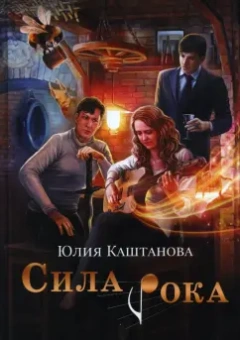 Юлия Каштанова: Сила рока