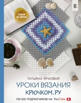 Татьяна Ярковая: Уроки вязания Крючком.ру