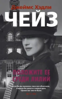 Джеймс Чейз: Положите ее среди лилий