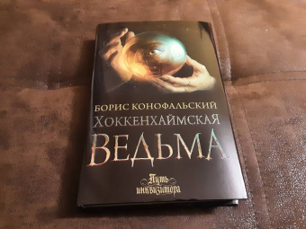 Борис Конофальский: Хоккенхаймская ведьма