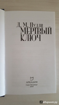 Д. Пулли: Мертвый ключ