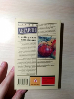 Наринэ Абгарян: С неба упали три яблока