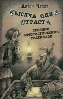 Антон Чехов: Тысяча одна страсть. Сборник юмористических рассказов