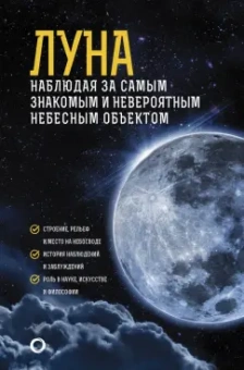 Михаил Шевченко: Луна. Наблюдая за самым знакомым и невероятным