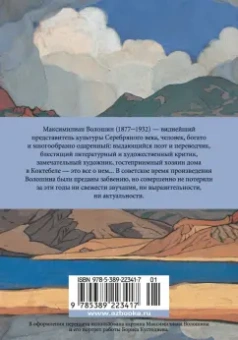 Максимилиан Волошин: "И мы, как боги, мы, как дети..."