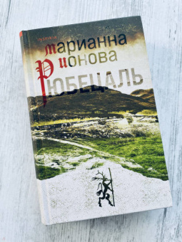 Марианна Ионова: Рюбецаль
