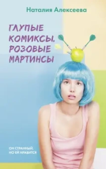 Наталия Алексеева: Глупые комиксы, розовые "мартинсы"