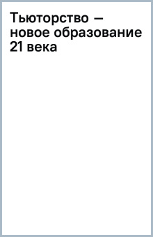 Тьюторство – новое образование 21 века