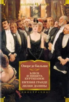 Оноре Бальзак: Блеск и нищета куртизанок. Евгения Гранде. Лилия долины