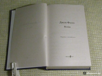 Джон Фаулз: Волхв