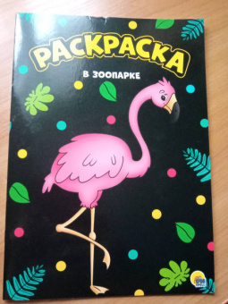 Раскраска "В зоопарке", А4