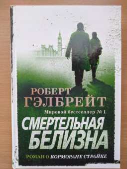 Роберт Гэлбрейт: Корморан Страйк. Книга 4. Смертельная белизна