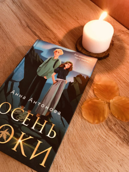 Анна Антонова: Осень Локи